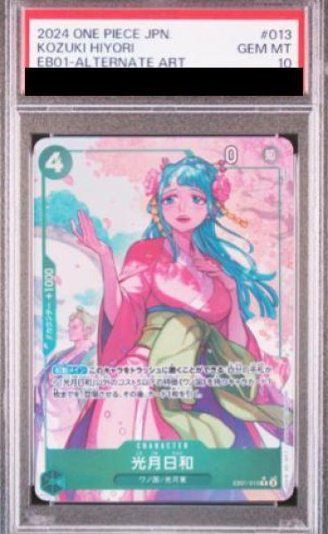 画像1: 【PSA10】光月日和 R パラレル (EB01-013) (1)
