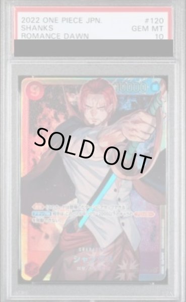 画像1: 【PSA10】シャンクス SEC (OP01-120) (1)
