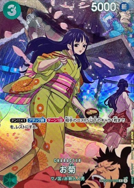 画像1: お菊 SP パラレル (OP01-035)[OP07] (1)