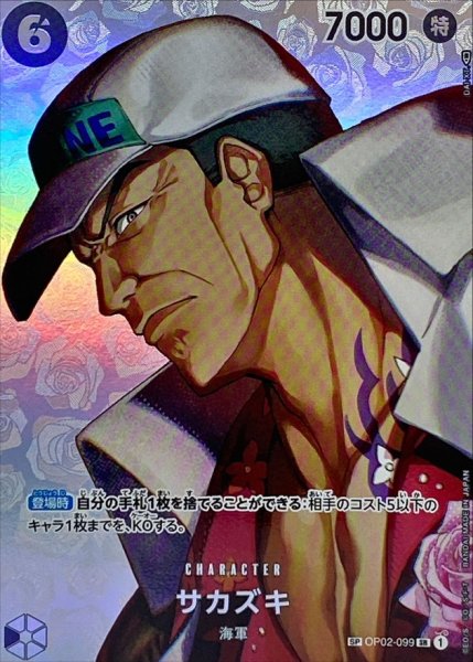 画像1: サカズキ SP パラレル (OP02-099)[OP04] (1)
