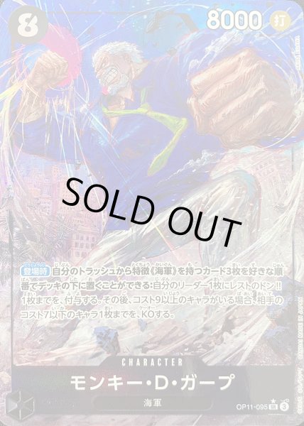 画像1: モンキー・D・ガープ (パラレル) [SR] {OP11-095} (1)
