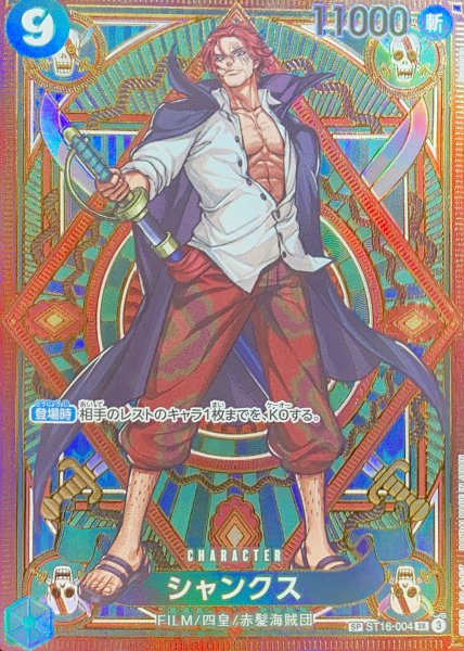 画像1: シャンクス (パラレル/OP11) [SP] {ST16-004} (1)