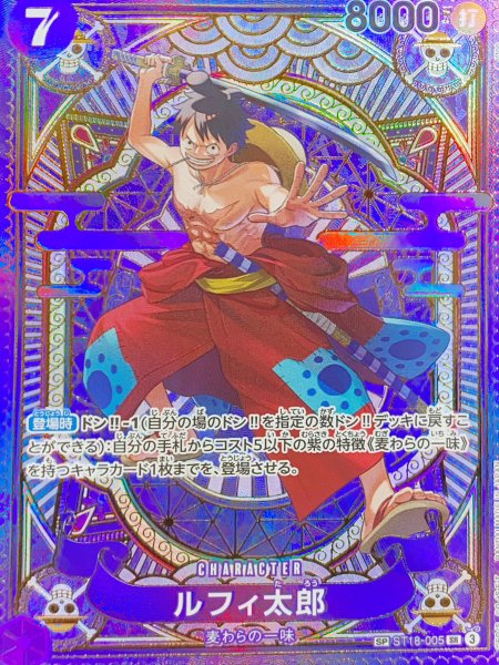 画像1: ルフィ太郎 (パラレル/OP11) [SP] {ST18-005} (1)