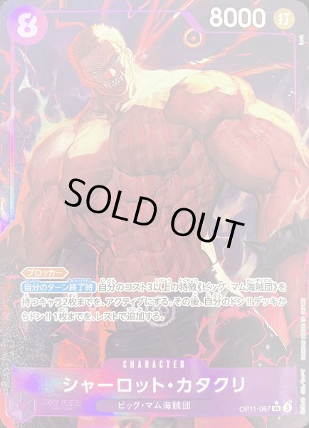 画像1: シャーロット・カタクリ (パラレル) [SR] {OP11-067} (1)