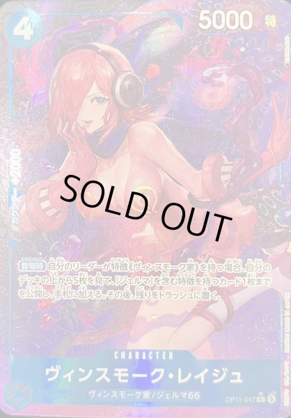 画像1: ヴィンスモーク・レイジュ (パラレル) [R] {OP11-047} (1)