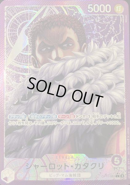 画像1: シャーロット・カタクリ (パラレル) [L] {OP11-062} (1)