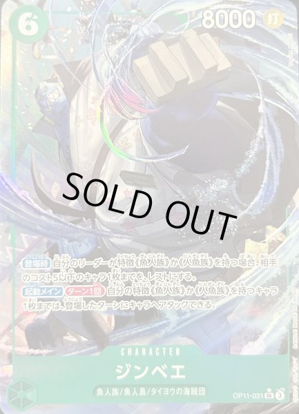 画像1: ジンベエ (パラレル) [SR] {OP11-031} (1)