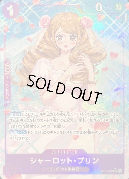画像1: シャーロット・プリン (パラレル) [SR] {OP11-070} (1)