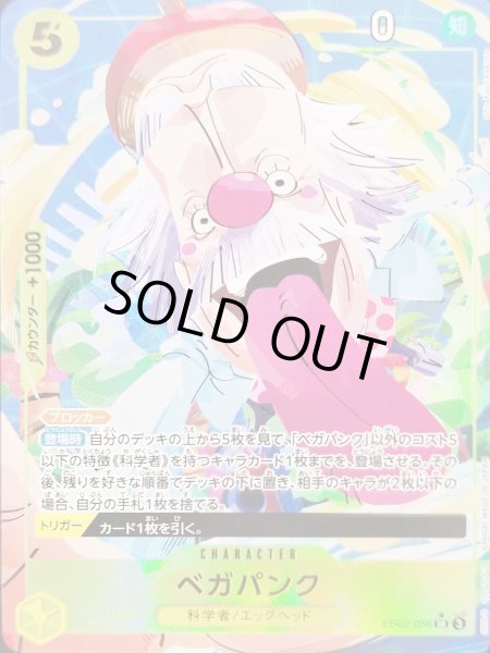 画像1: 【状態B】ベガパンク (パラレル) [SR] {EB02-056} (1)