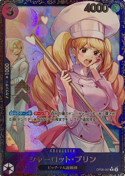 画像1: シャーロット・プリン (未開封/illust:kicori) [R] {OP08-067} (1)