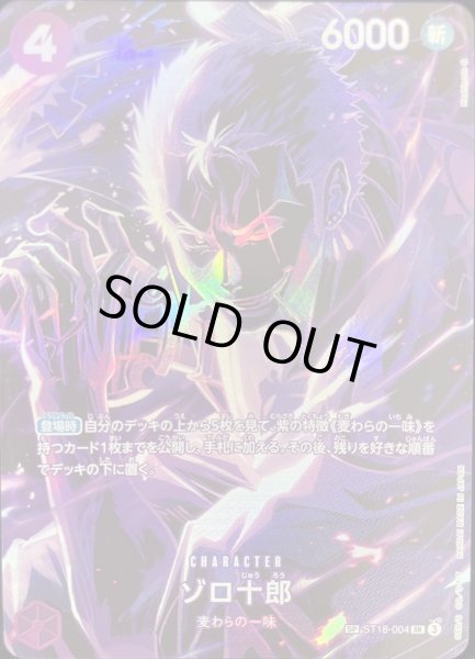 画像1: ゾロ十郎 (パラレル/OP12) [SP] {ST18-004} (1)