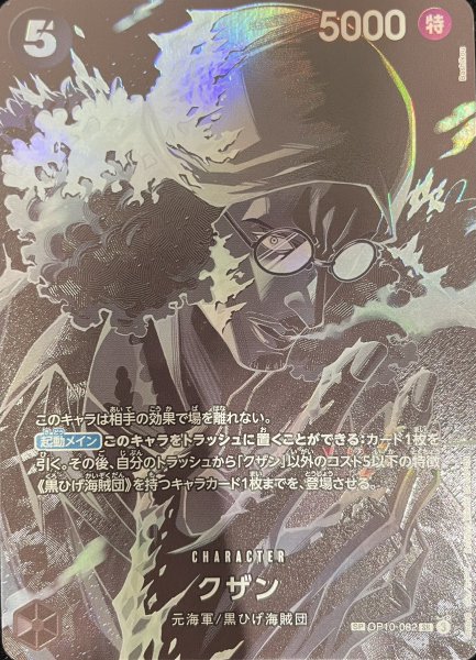 画像1: クザン (パラレル/OP12) [SP] {OP10-082} (1)