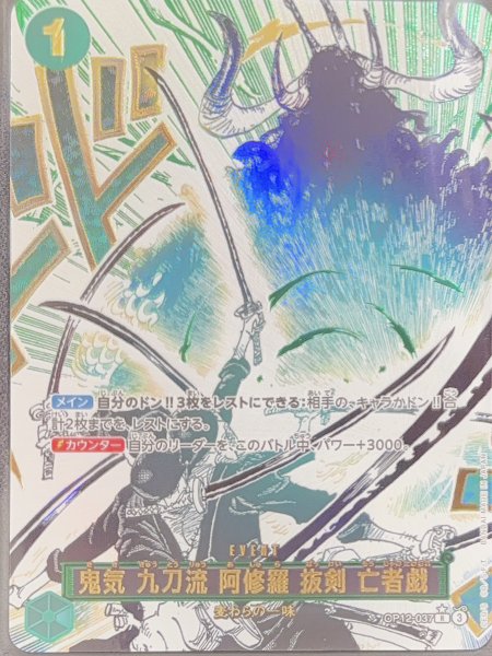 画像1: 鬼気 九刀流 阿修羅 抜剣 亡者戯 (パラレル) [R] {OP12-037} (1)