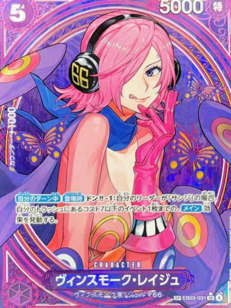 画像1: ヴィンスモーク・レイジュ (パラレル/EB03) [SP] {EB03-031} (1)