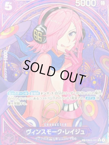 画像1: ヴィンスモーク・レイジュ (パラレル/EB03) [SP] {EB03-031} (1)