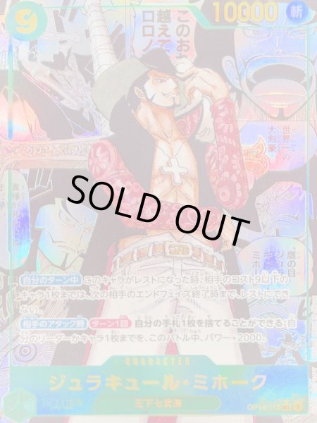 画像1: ジュラキュール・ミホーク (コミパラ/漫画背景) [SEC] {OP14-119} (1)