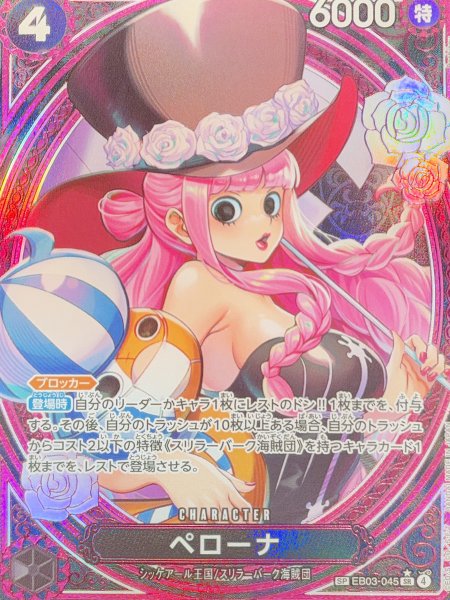 画像1: ペローナ (パラレル/EB03) [SP] {EB03-045} (1)