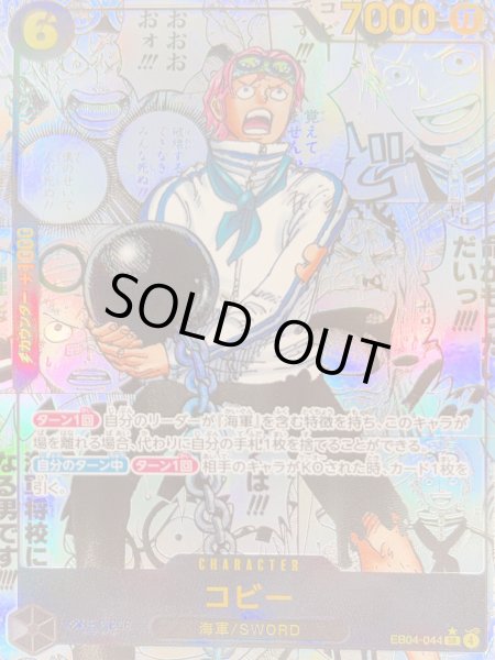 画像1: コビー (コミパラ/漫画背景) [SR] {EB04-044} (1)