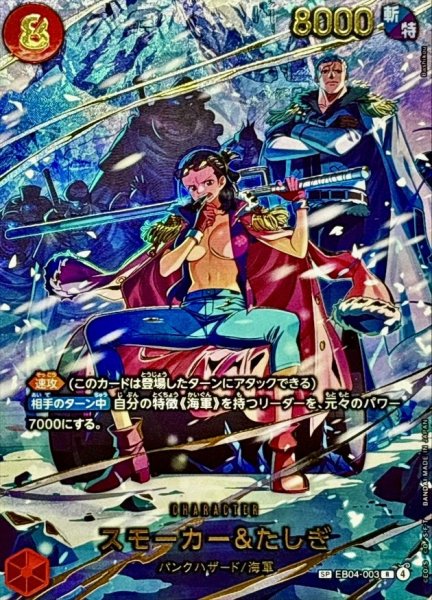 画像1: スモーカー＆たしぎ (パラレル/EB04) [SP] {EB04-003} (1)