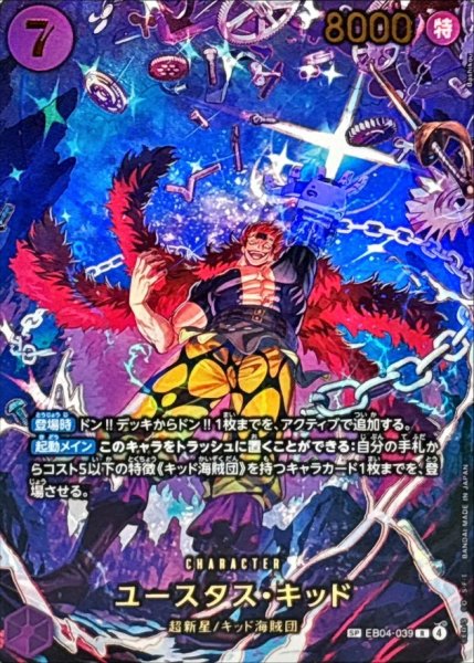 画像1: ユースタス・キッド (パラレル/EB04) [SP] {EB04-039} (1)