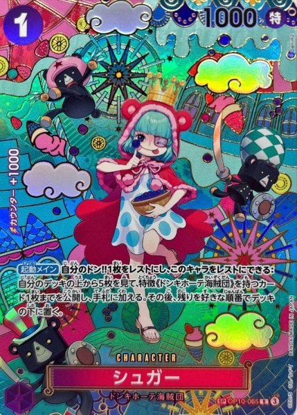 画像1: シュガー (パラレル/OP14) [SP] {OP10-065} (1)