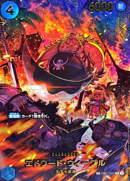 画像1: エドワード・ウィーブル (パラレル/EB04) [SP] {EB01-023} (1)