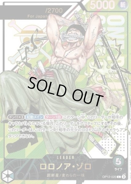 画像1: ロロノア・ゾロ (未開封/シリアル/Japan) [L] {OP12-020} (1)