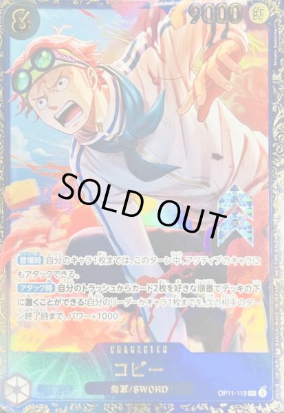 画像1: コビー (未開封/illust:Minato Sashima) [SEC] {OP11-119} (1)