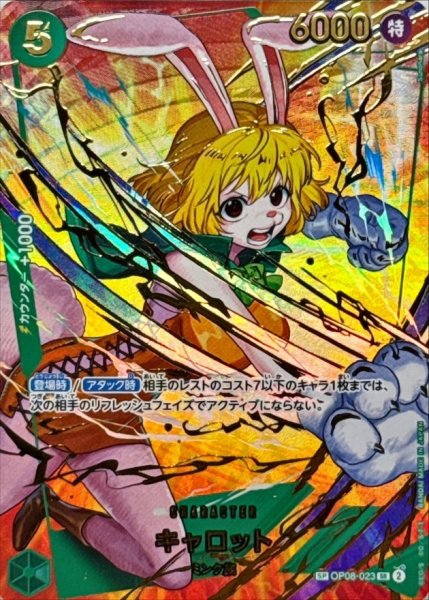 画像1: キャロット (パラレル/PRB02) [SP] {OP08-023} (1)