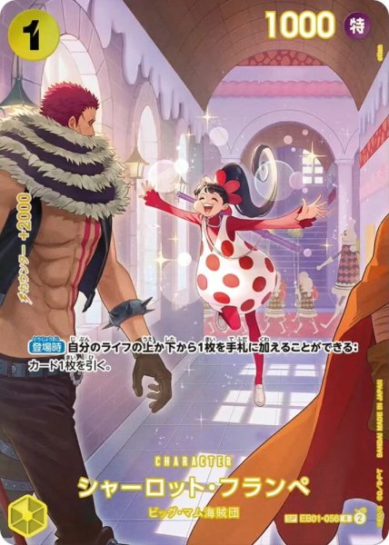 画像1: シャーロット・フランペ (パラレル/OP10) [SP] {EB01-056} (1)
