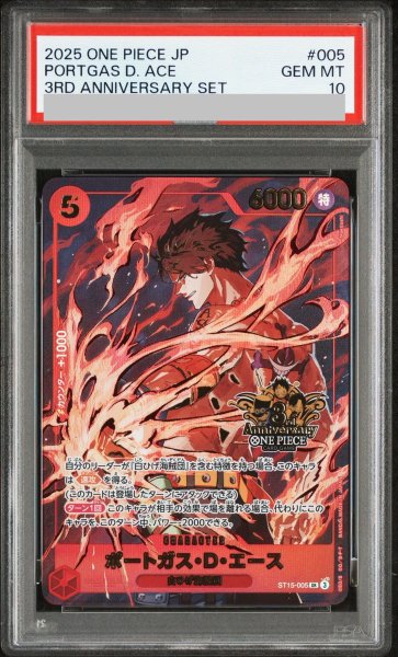 画像1: 【PSA10】 ポートガス・D・エース (3rd ANNIVERSARY SET) [SR] {ST15-005} (1)