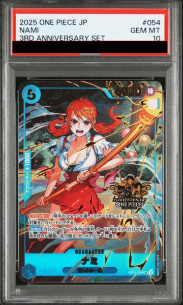 画像1: 【PSA10】 ナミ (3rd ANNIVERSARY SET) [SR] {OP11-054} (1)