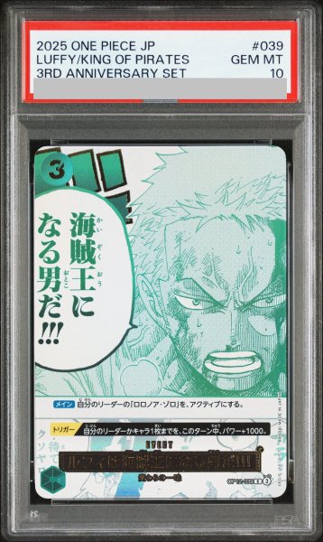 画像1: 【PSA10】 ルフィは海賊王になる男だ!!! (3rd ANNIVERSARY SET) [R] {OP12-039} (1)
