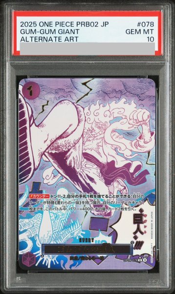 画像1: 【PSA10】 ゴムゴムの巨人 (パラレル/PRB02) [R] {OP09-078} (1)