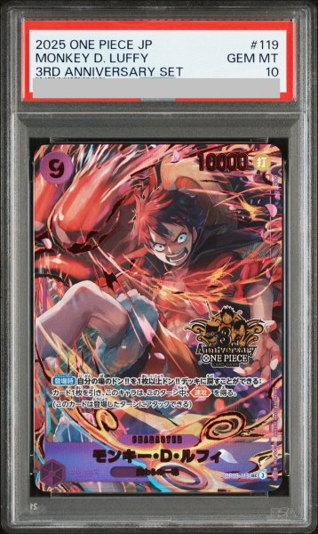 画像1: 【PSA10】 モンキー・D・ルフィ (3rd ANNIVERSARY SET) [SEC] {OP09-119} (1)