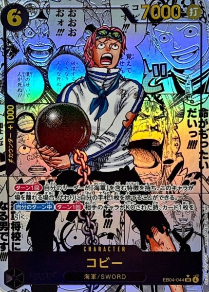 画像1: 【状態A】コビー (コミパラ/漫画背景) [SR] {EB04-044} (1)