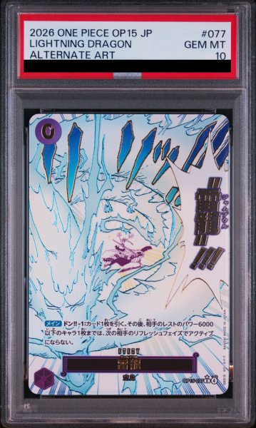 画像1: 【PSA10】雷龍 (パラレル) [R] {OP15-077} (1)