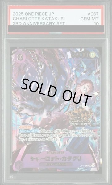 画像1: 【PSA10】 シャーロット・カタクリ (3rd ANNIVERSARY SET)[SR] {OP11-067} (1)