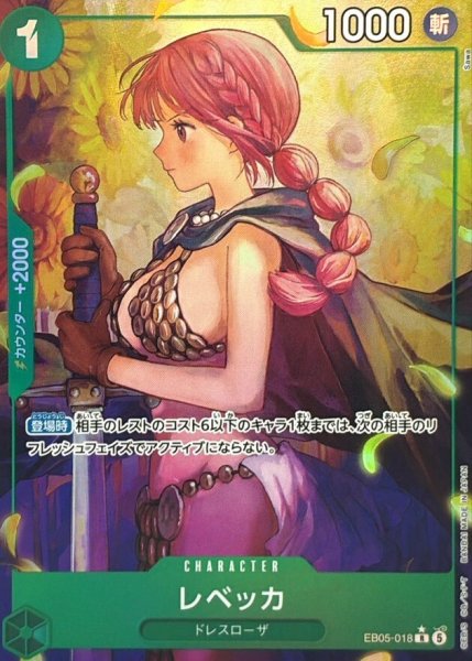 画像1: レベッカ(パラレル) [R] {EB05-018} (1)