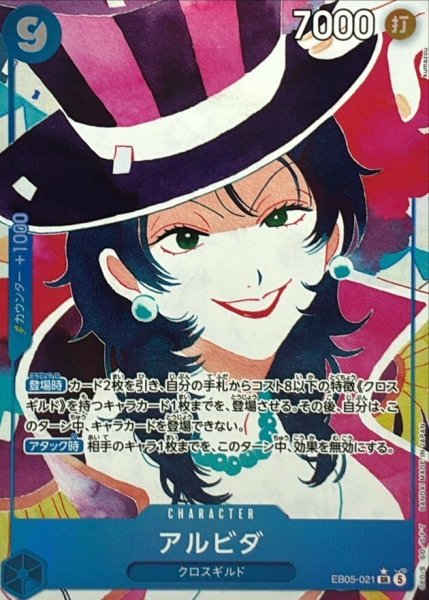 画像1: アルビダ(パラレル) [SR] {EB05-021} (1)