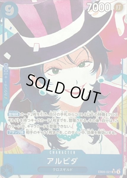 画像1: 【状態A】アルビダ(パラレル) [SR] {EB05-021} (1)