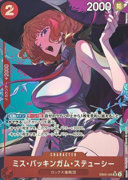 画像1: ミス・バッキンガム・ステューシー(パラレル) [SR] {EB05-006} (1)