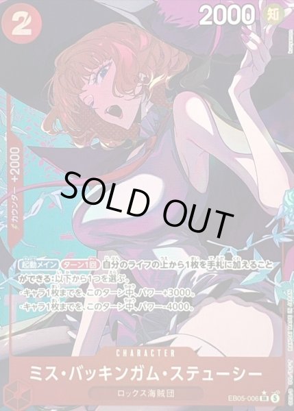 画像1: 【状態A】ミス・バッキンガム・ステューシー(パラレル) [SR] {EB05-006} (1)