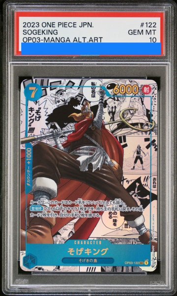 画像1: 【PSA10】そげキング SEC パラレル コミパラ 漫画背景(OP03-122) (1)