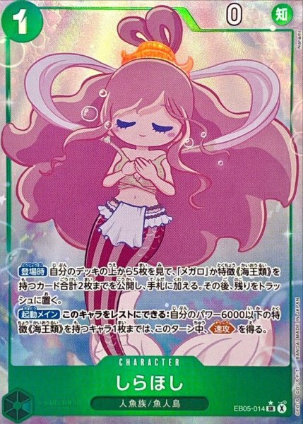 画像1: 【状態A】しらほし(パラレル) [SR] {EB05-014} (1)