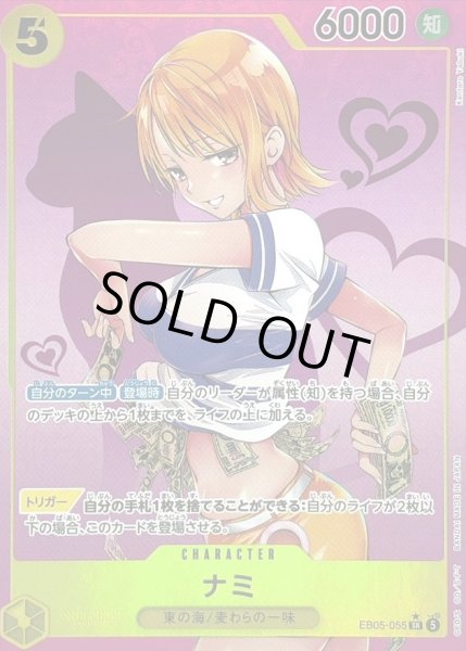 画像1: 【状態B】ナミ (パラレル/illust:KENNTARO YABUKI) [SR] {EB05-055} (1)