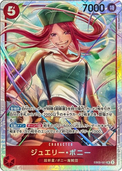 画像1: ジュエリー・ボニー [SR] {EB05-001} (1)