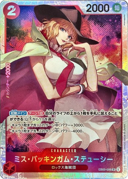 画像1: ミス・バッキンガム・ステューシー [SR] {EB05-006} (1)
