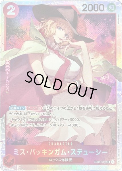 画像1: 【状態A】ミス・バッキンガム・ステューシー [SR] {EB05-006} (1)