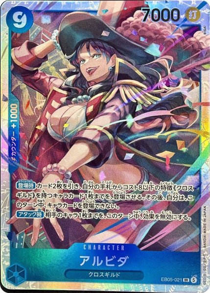 画像1: アルビダ [SR] {EB05-021} (1)